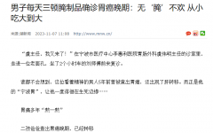 无锡治肠胃哪个医院好?肠胃不舒服,这种食物不能多吃