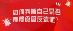 胃食管反流症是什么，如何自己判断